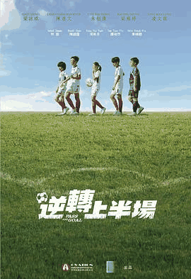 桔子电影网_《逆转上半场》电影海报在线看