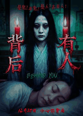 桔子电影网_《背后有人》电影海报在线看