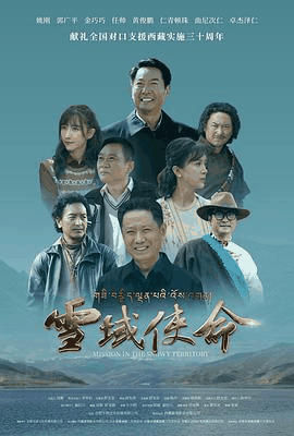 桔子电影网_《雪域使命》电影海报在线看
